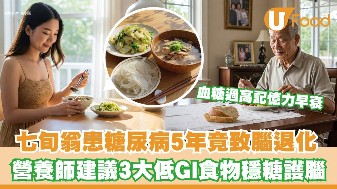 七旬翁血糖超高悄患失智腦退化 營養師提3款低GI食物護腦食譜穩血糖