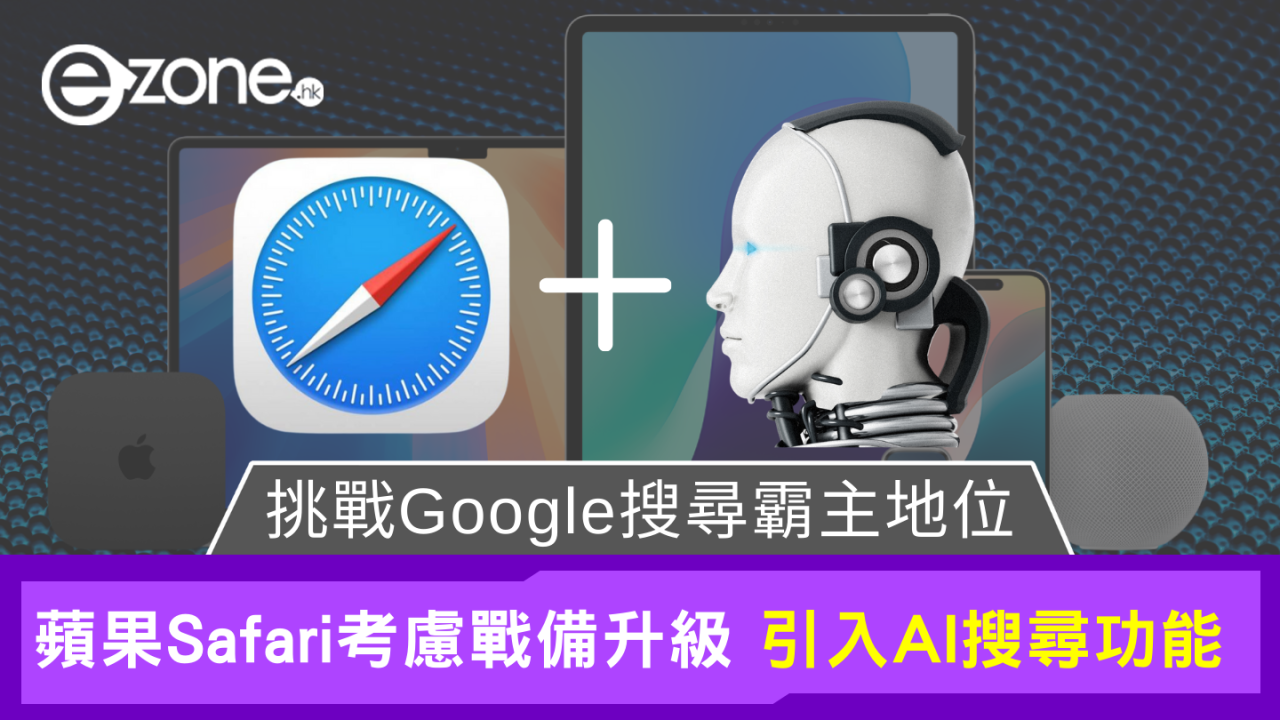 Safari搜尋量下跌 Apple考慮和這幾間AI公司合作