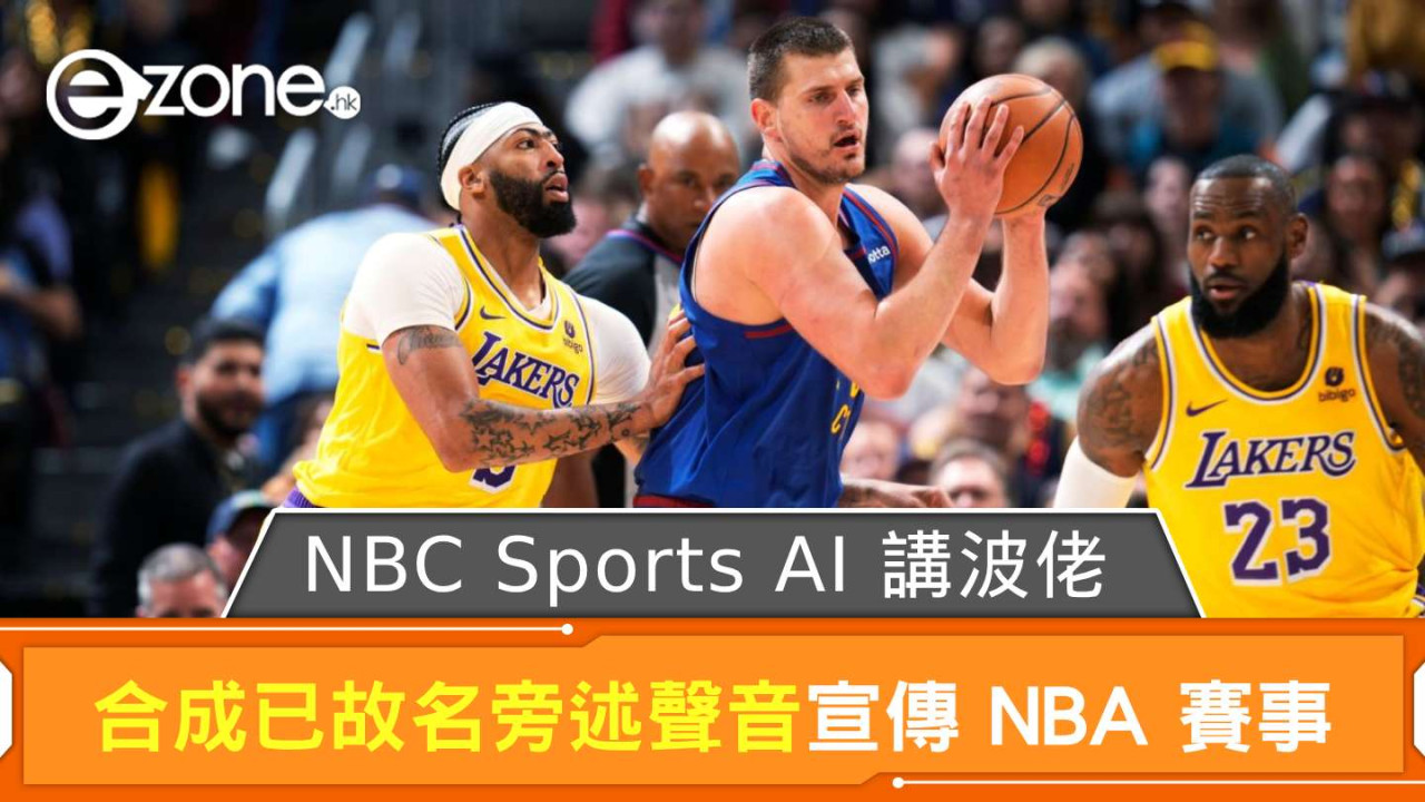 美國 NBC Sports 將有「AI 講波佬」  合成已故名旁述聲音宣傳 NBA 賽事