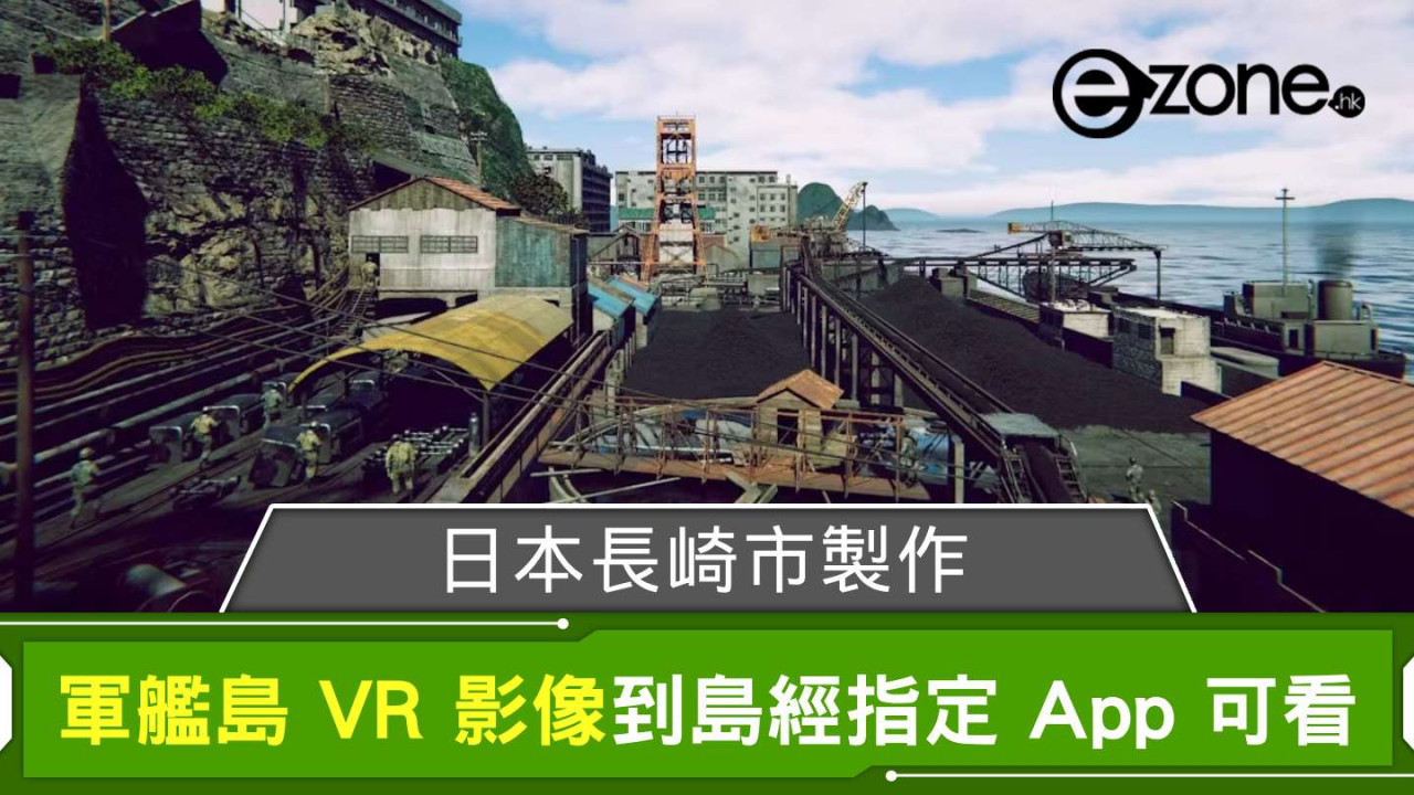 日本長崎市製作軍艦島 VR 影像 到島經指定 App 可看當年盛況