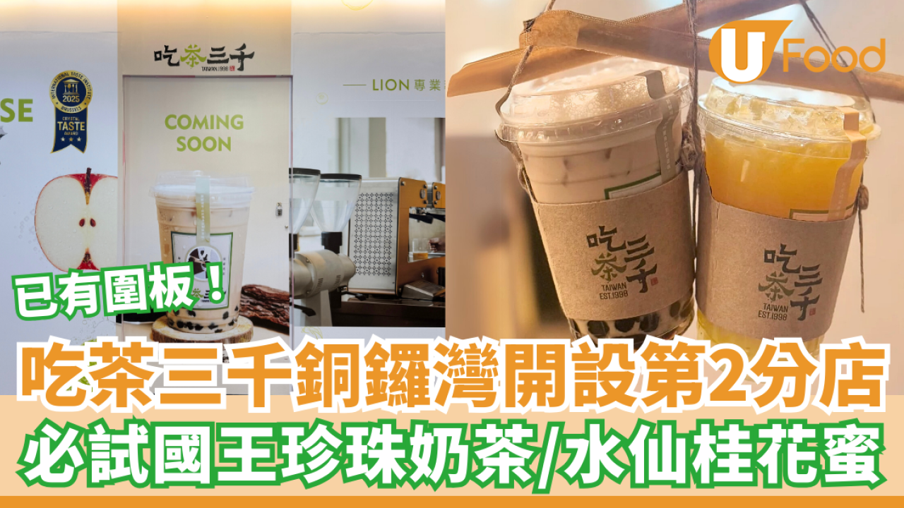 吃茶三千銅鑼灣開設第2分店！必試國王珍珠奶茶／水仙桂花蜜