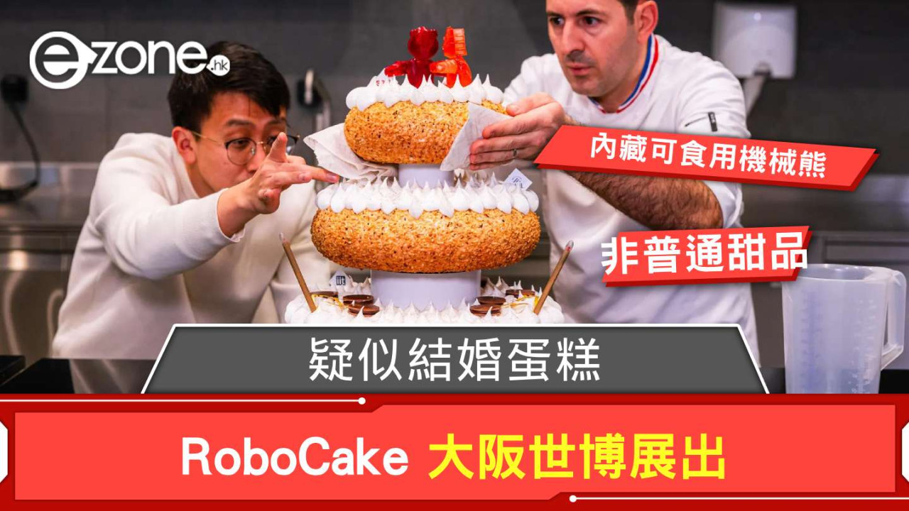 疑似結婚蛋糕 RoboCake 大阪世博展出 內藏可食用機械熊味道似 XX