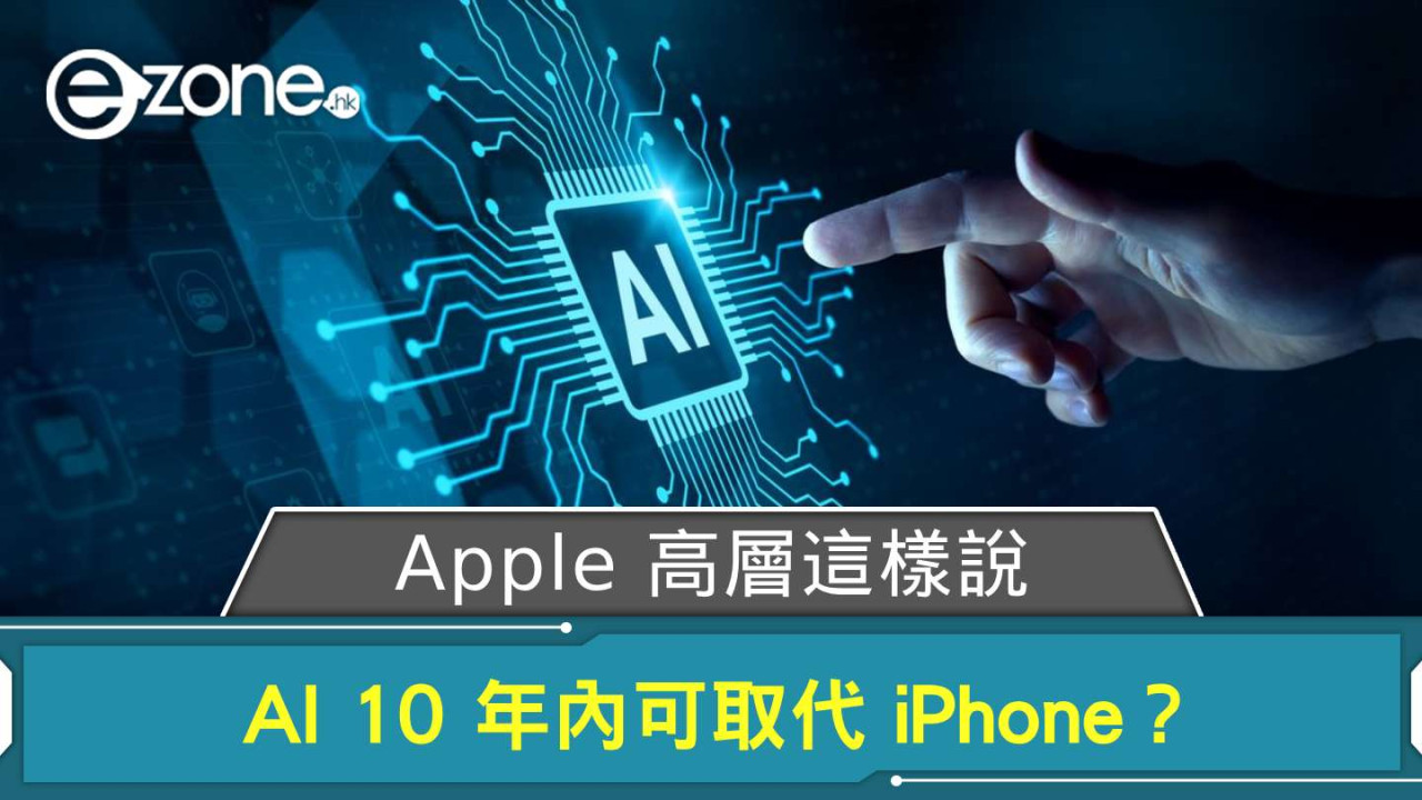 AI 10 年內可取代 iPhone？ Apple 高層這樣說
