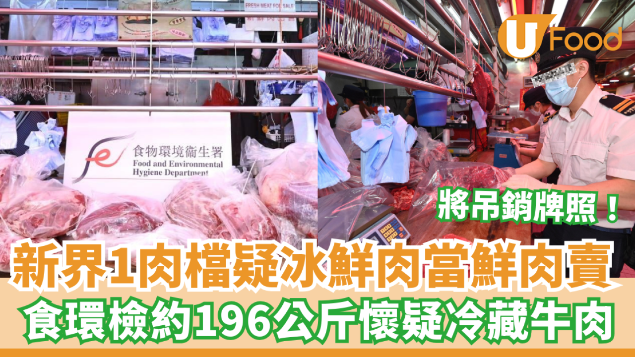 新界1肉檔疑冰鮮肉當鮮肉賣 食環檢約196公斤懷疑冷藏牛肉