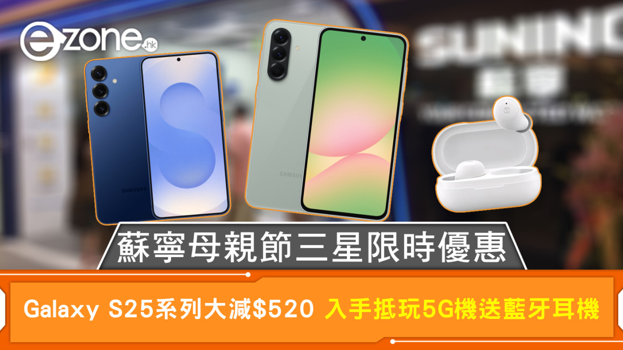 蘇寧母親節三星限時優惠 Galaxy S25系列大減$520 入手抵玩5G機送藍牙耳機