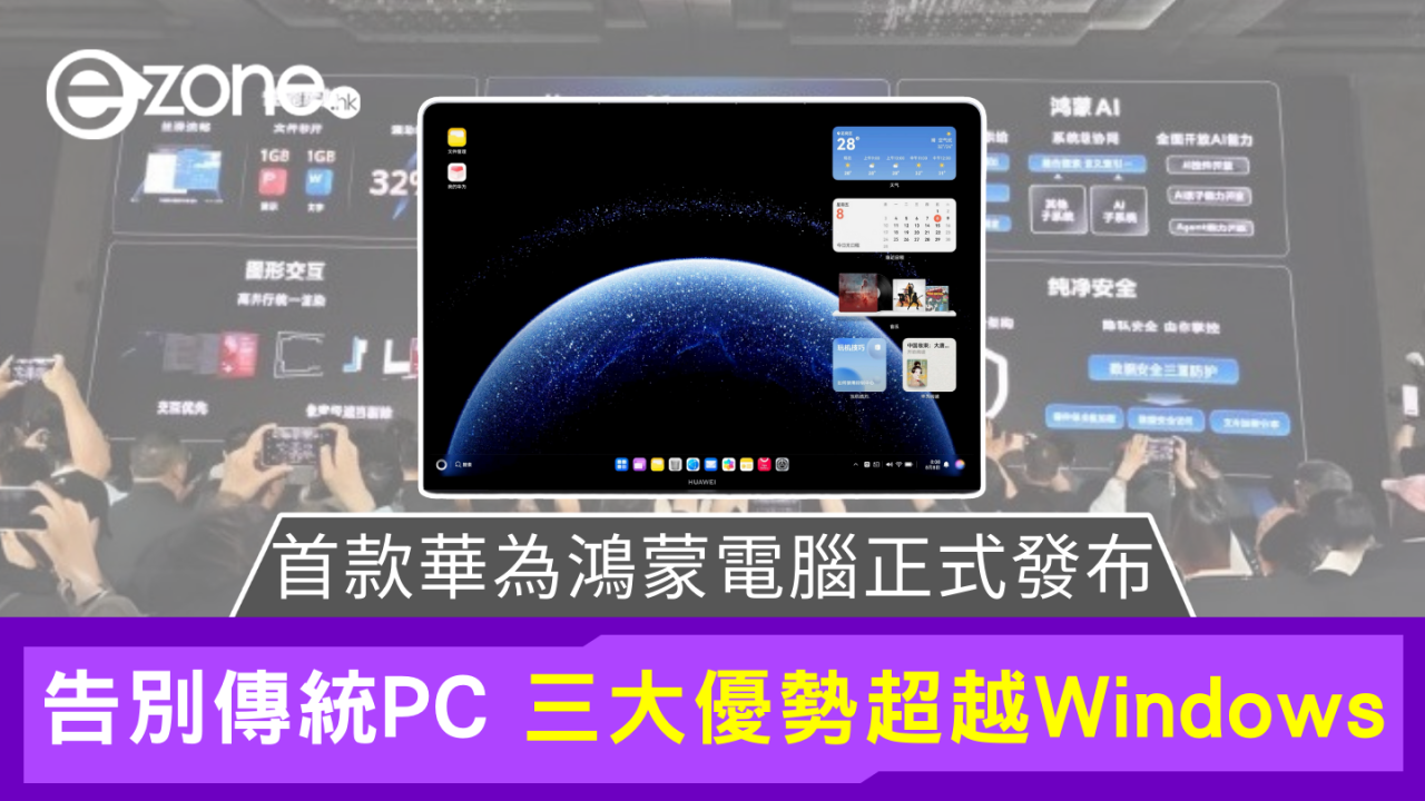 華為首款鴻蒙電腦正式現身!三大優勢超越Windows?