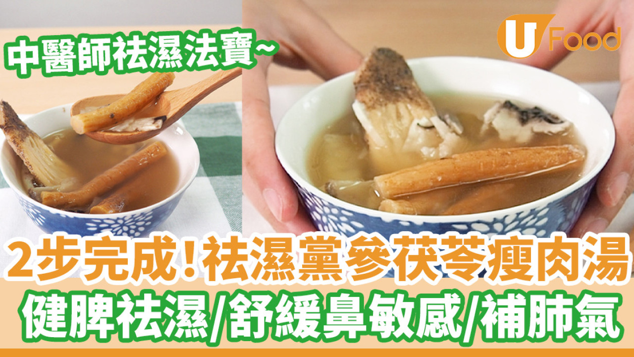 中醫師祛濕法寶！2步祛濕黨參茯苓瘦肉湯   健脾祛濕／舒緩鼻敏感／補肺氣