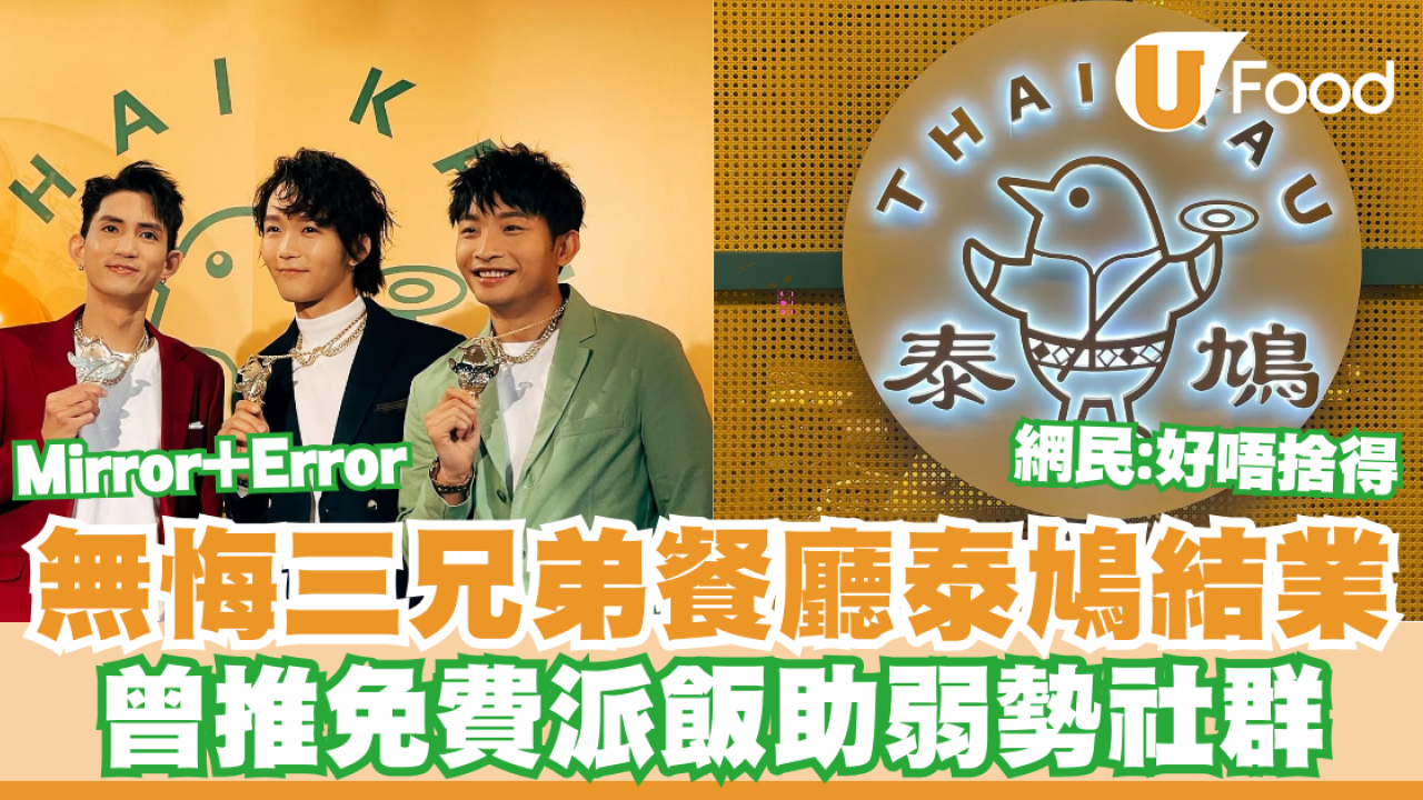 Mirror+Error無悔三兄弟餐廳泰鳩結業！曾推免費派飲助弱勢社群／網民：好唔捨得