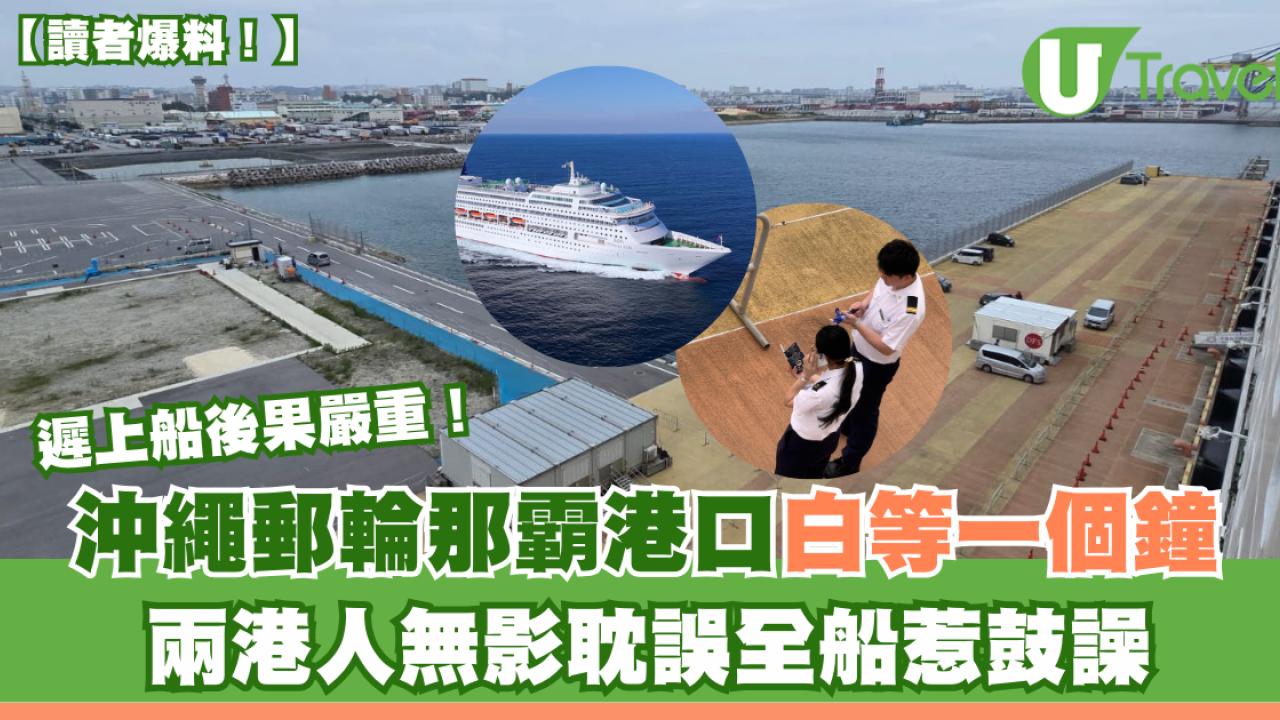 兩遊日港人無影致郵輪耽誤一個鐘 惹全船人鼓譟！最後下場如此
