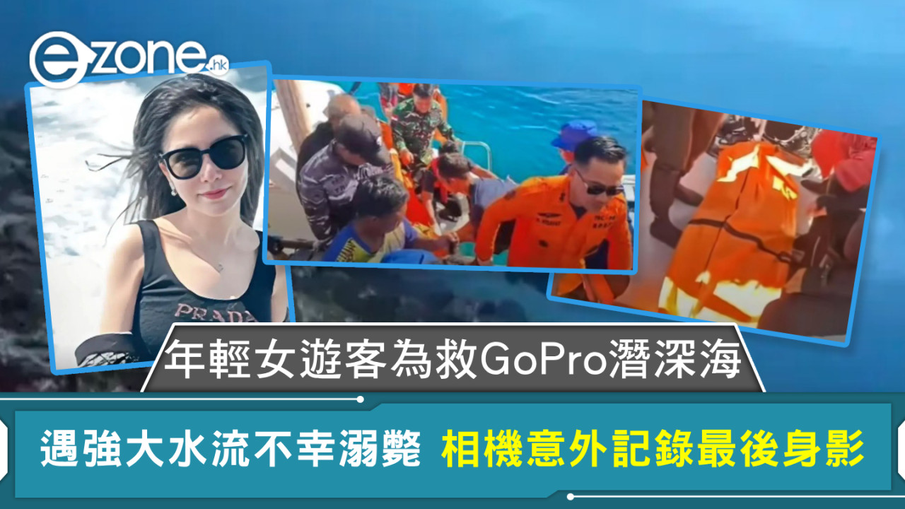 年輕女遊客為救GoPro潛深海 遇強大水流不幸溺斃 相機意外記錄最後身影