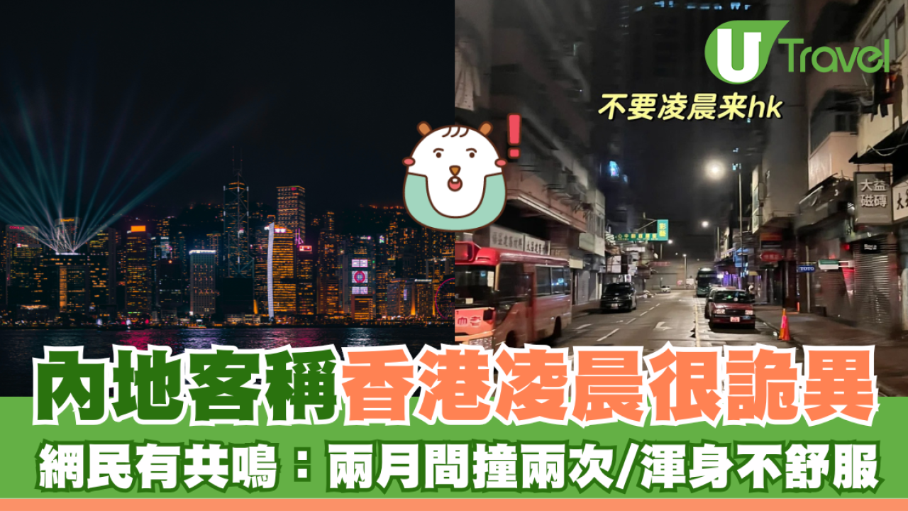 內地客稱香港凌晨很詭異 網民有共鳴：來港兩月撞兩次/渾身不舒服