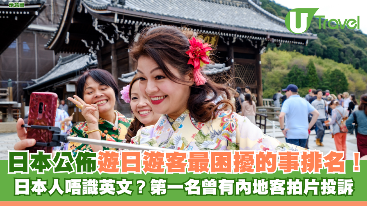 日本公佈遊日外國人最困擾的事排名！ 日本人唔識英文？第一名曾有內地客拍片投訴！