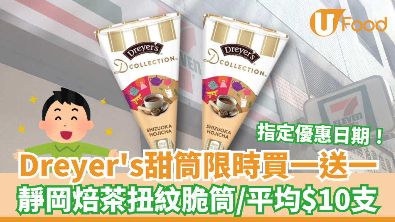 Dreyer's甜筒限時買一送一 靜岡焙茶扭紋脆筒／平均$10支
