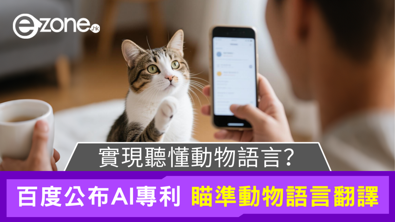 進一步了解你的寵物？百度「動物語言轉換」專利面世