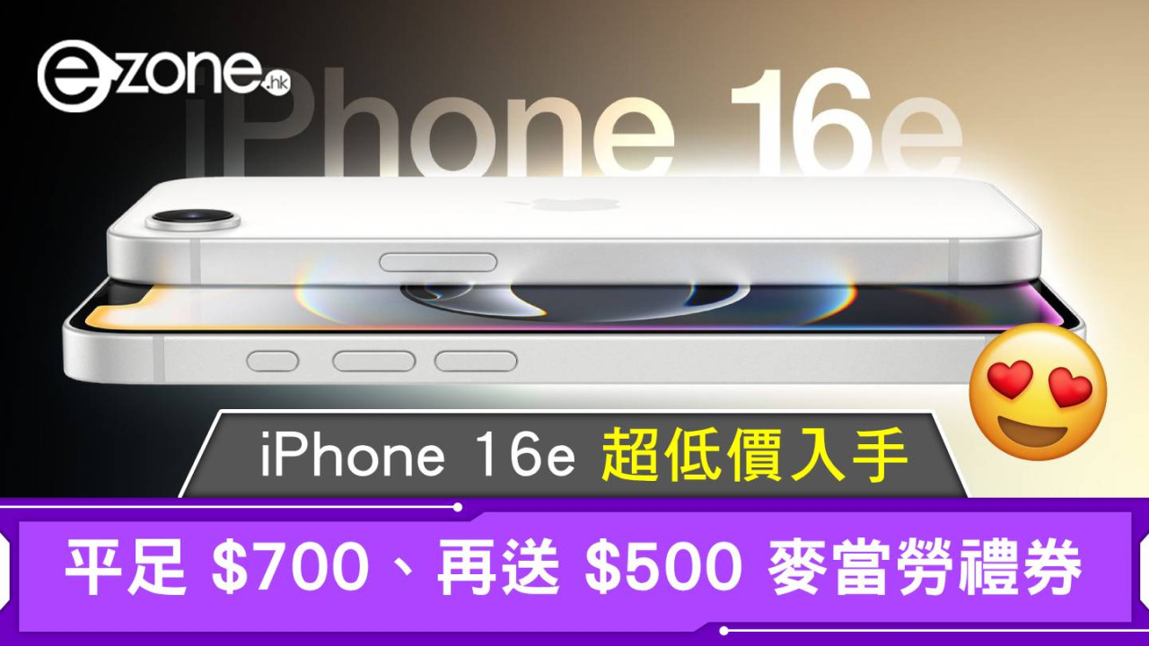 iPhone 16e 超低價入手！平足 $700、再送 $500 麥當勞禮券！