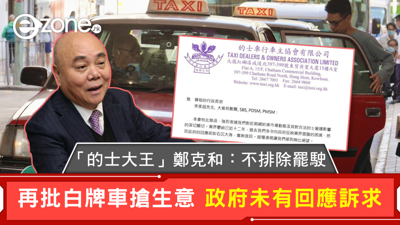 「的士大王」鄭克和：不排除罷駛 再批白牌車搶生意 政府未有回應訴求
