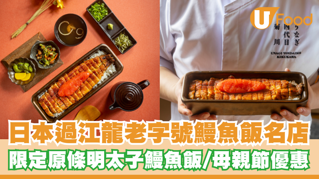 過江龍鰻魚飯名店「うなき四代目菊川」限定原條明太子鰻魚飯/母親節優惠