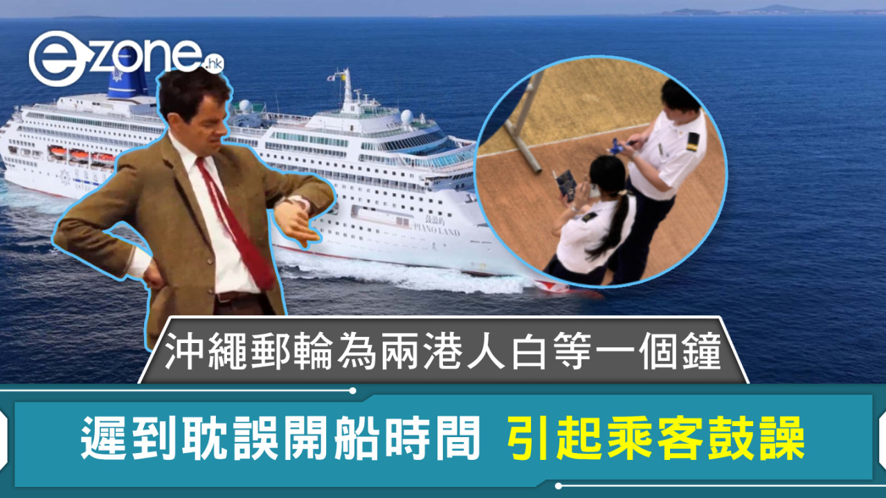 沖繩郵輪為兩港人白等一個鐘 遲到耽誤開船時間 引起乘客鼓譟