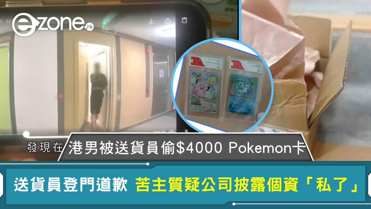 港男被送貨員偷$4000 Pokemon卡 送貨員登門道歉 苦主質疑公司披露個資「私了」