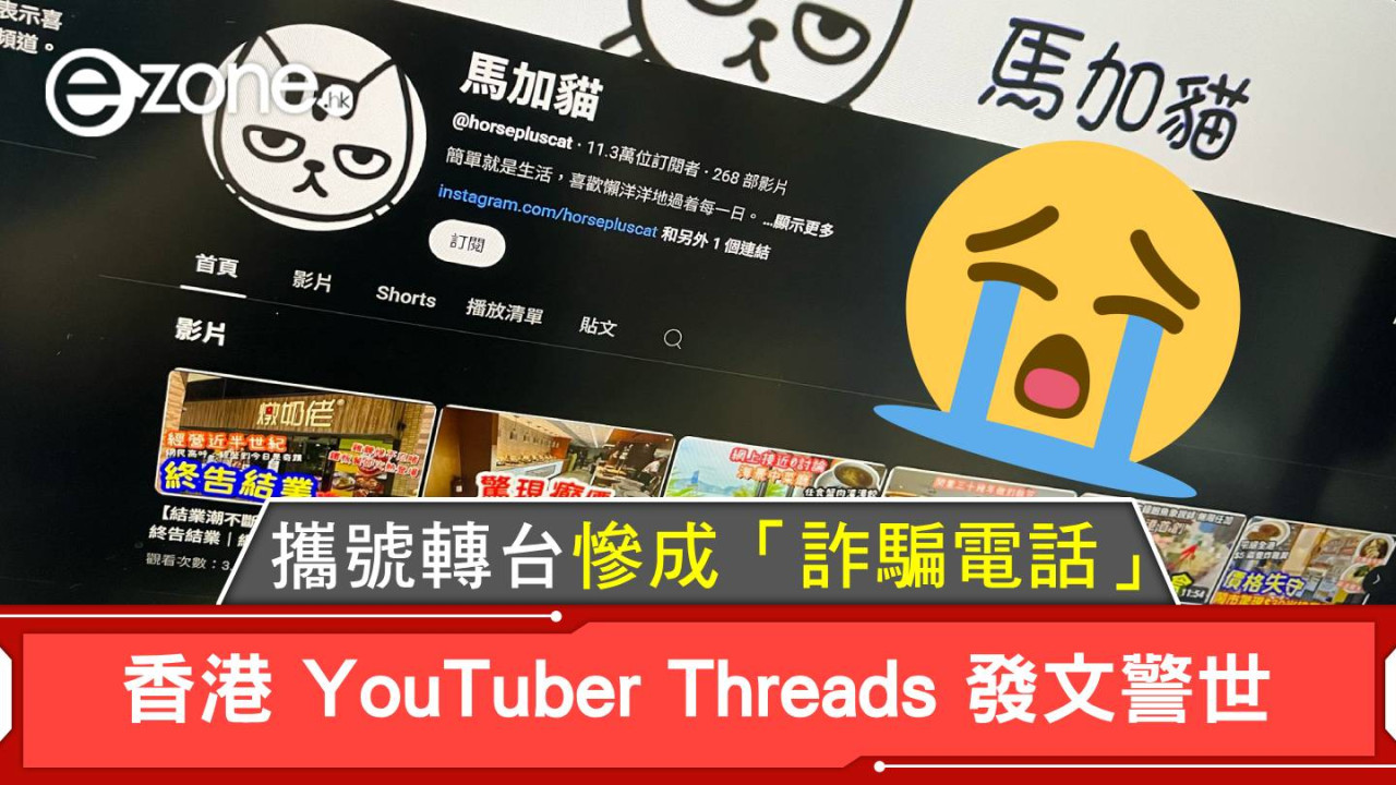 香港 YouTuber Threads 發文警世！攜號轉台慘成「詐騙電話」！