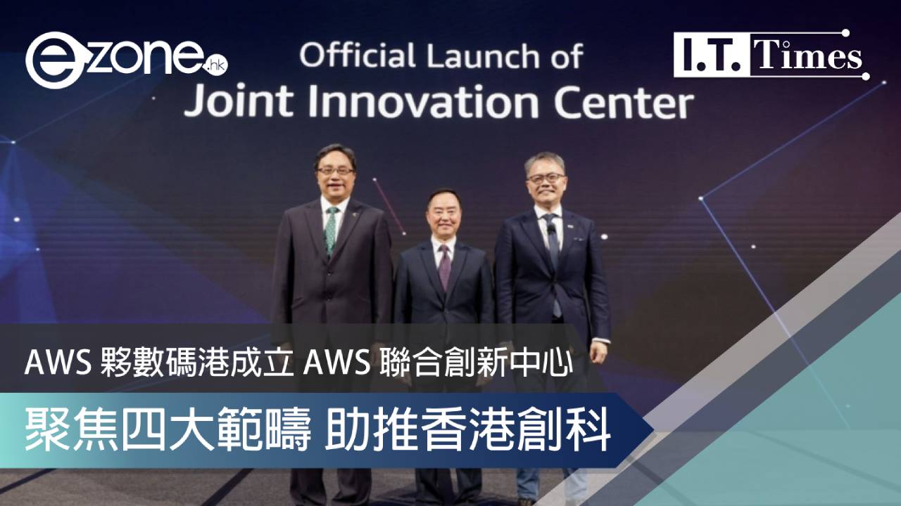 AWS 夥數碼港成立 AWS 聯合創新中心 聚焦四大範疇助推香港創科