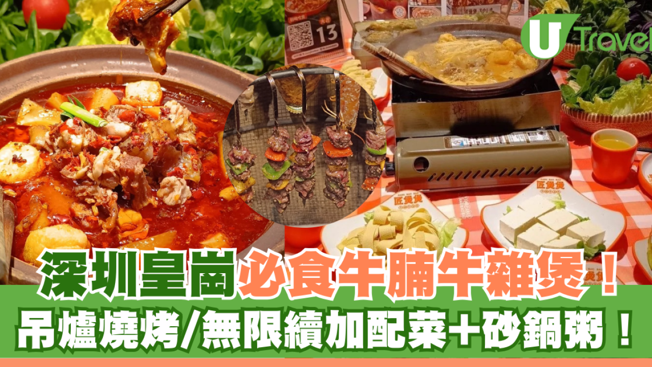 深圳皇崗必食牛腩牛雜煲！吊爐燒烤/無限續加配菜+砂鍋粥！