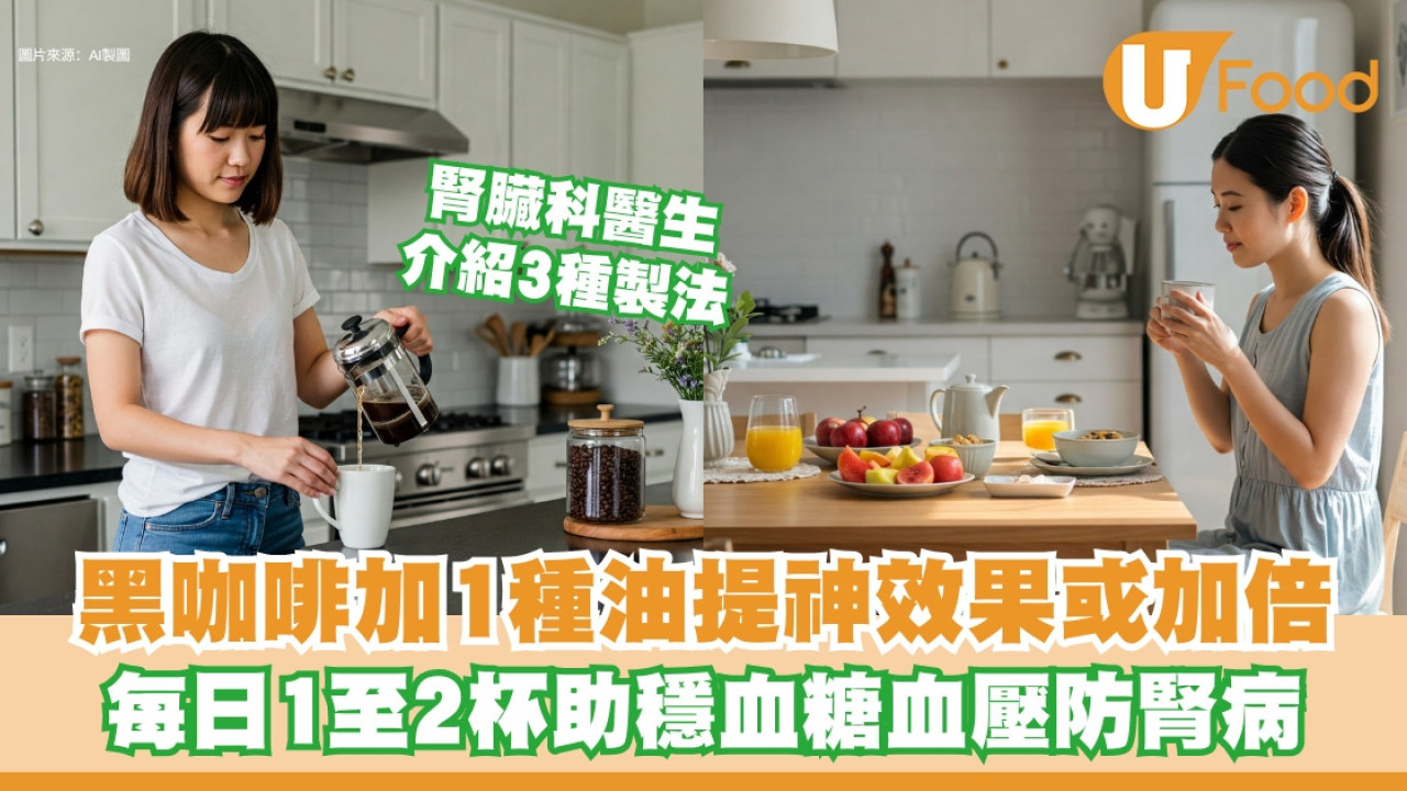 黑咖啡加橄欖油提神效果加倍？醫生教製法 每日1至2杯助穩血糖血壓