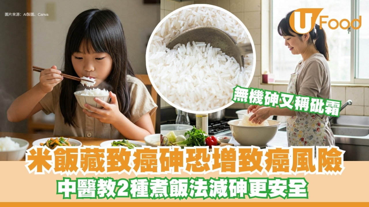 【無機砷米】吃飯致癌？全球暖化增稻米無機砷砒霜含量 中醫教「排砷煮飯法」
