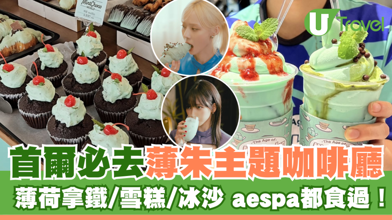 首爾必去薄朱主題咖啡廳 薄荷拿鐵/雪糕/冰沙 aespa都食過！