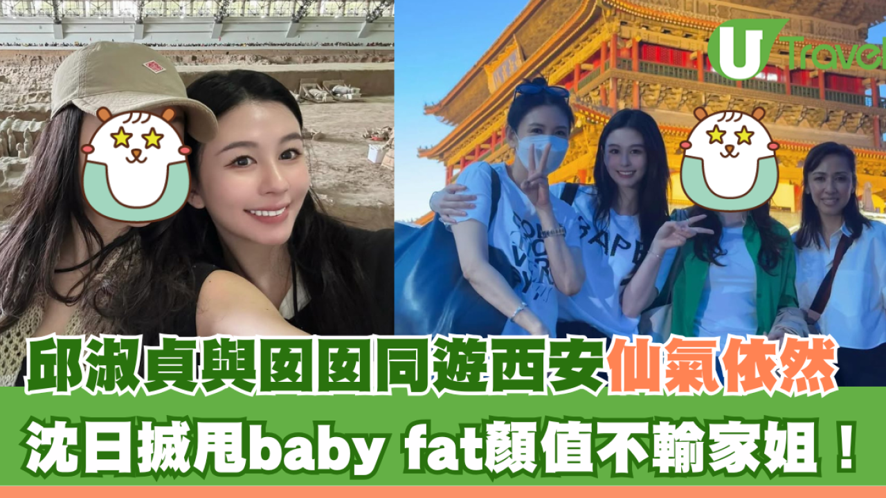 邱淑貞與囡囡同遊西安仙氣依然 沈日搣甩baby fat顏值不輸家姐！
