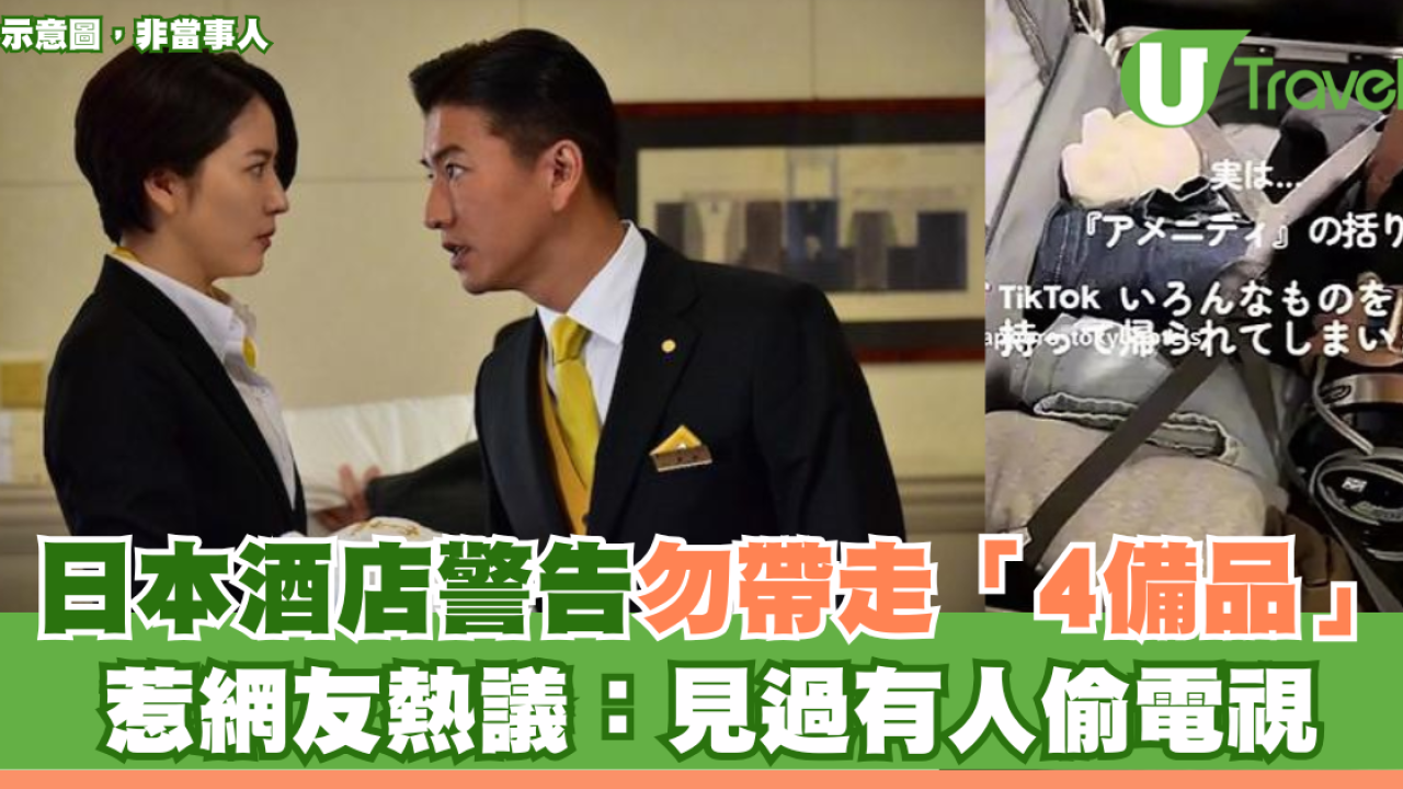 日本酒店警告勿帶走「4備品」！惹網友熱議：見過有人偷電視