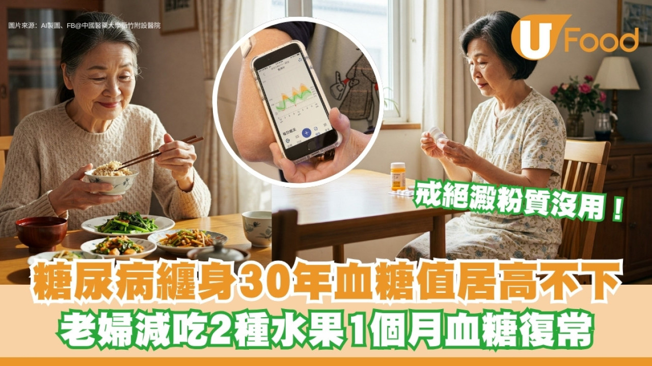 1個月逆轉30年糖尿病！七旬婦減吃2款最愛水果降血糖回復正常