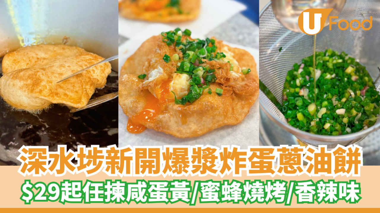 深水埗新開爆漿炸蛋蔥油餅！$29起任揀咸蛋黃／蜜蜂燒烤／香辣味