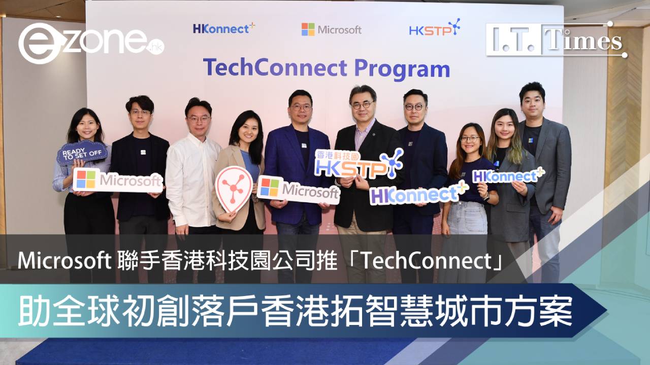 Microsoft 聯手香港科技園公司推「TechConnect」助全球初創落戶香港拓智慧城市方案