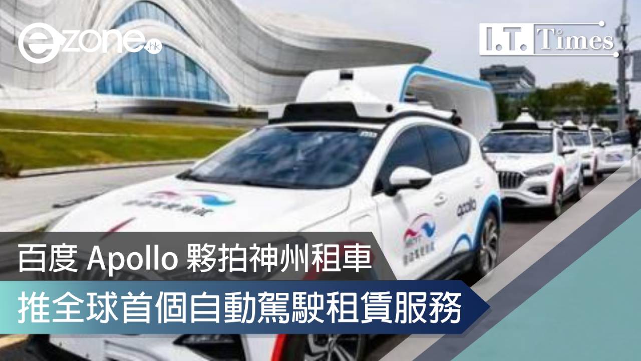 百度 Apollo 夥拍神州租車 推全球首個自動駕駛租賃服務