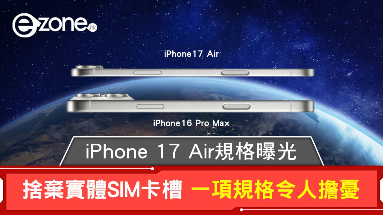 iPhone 17 Air規格曝光 一項規格令人擔憂