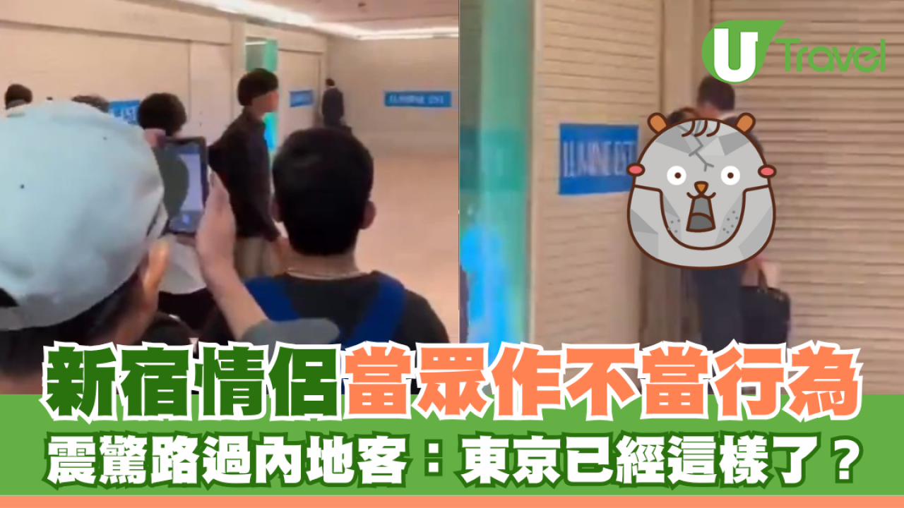 新宿情侶當眾作不當行為 震驚路過內地客：東京已經這樣了？