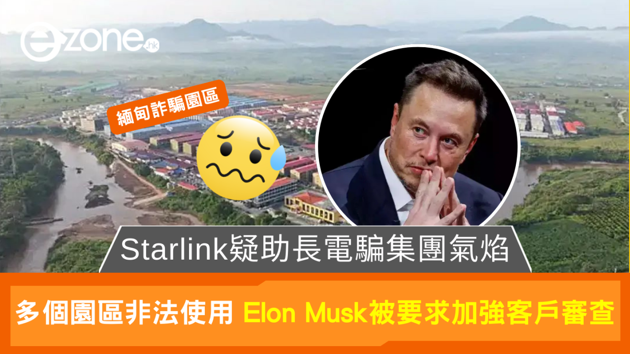 Starlink技術竟是園區最愛 Elon Musk疑成詐騙幫凶
