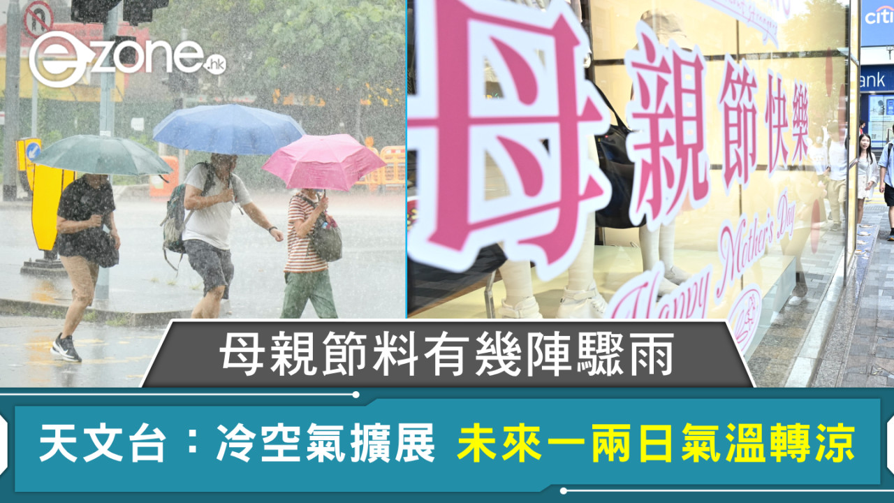 母親節料有幾陣驟雨 天文台：冷空氣擴展 未來一兩日氣溫轉涼