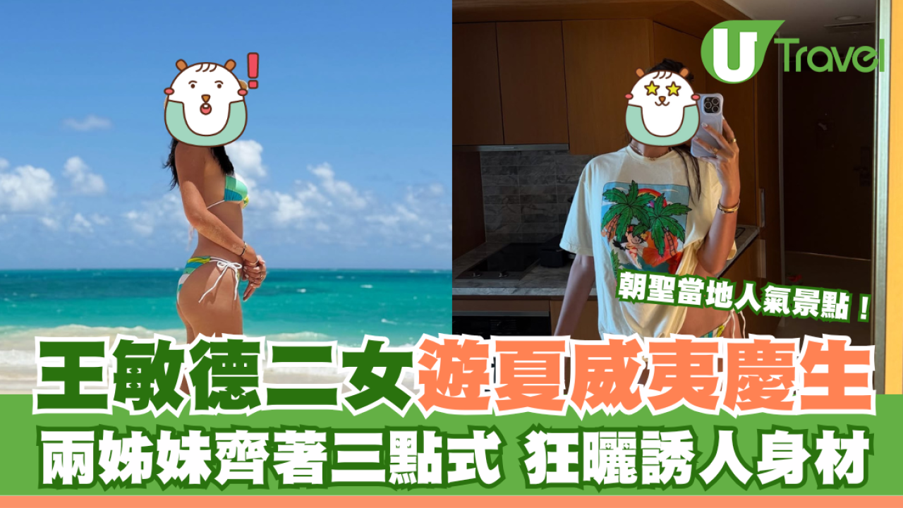 王敏德二女遊夏威夷慶生 兩姊妹齊著三點式曬誘人身材 