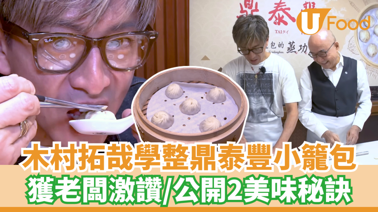 木村拓哉學整鼎泰豐小籠包 獲老闆激讚展現反差感／公開2大美味秘訣
