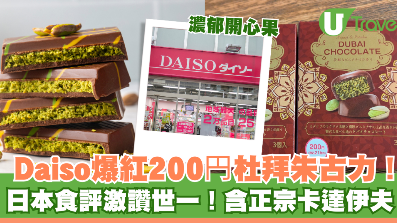 日本Daiso爆紅200円杜拜朱古力！食評激讚世一！含正宗卡達伊夫、濃郁開心果