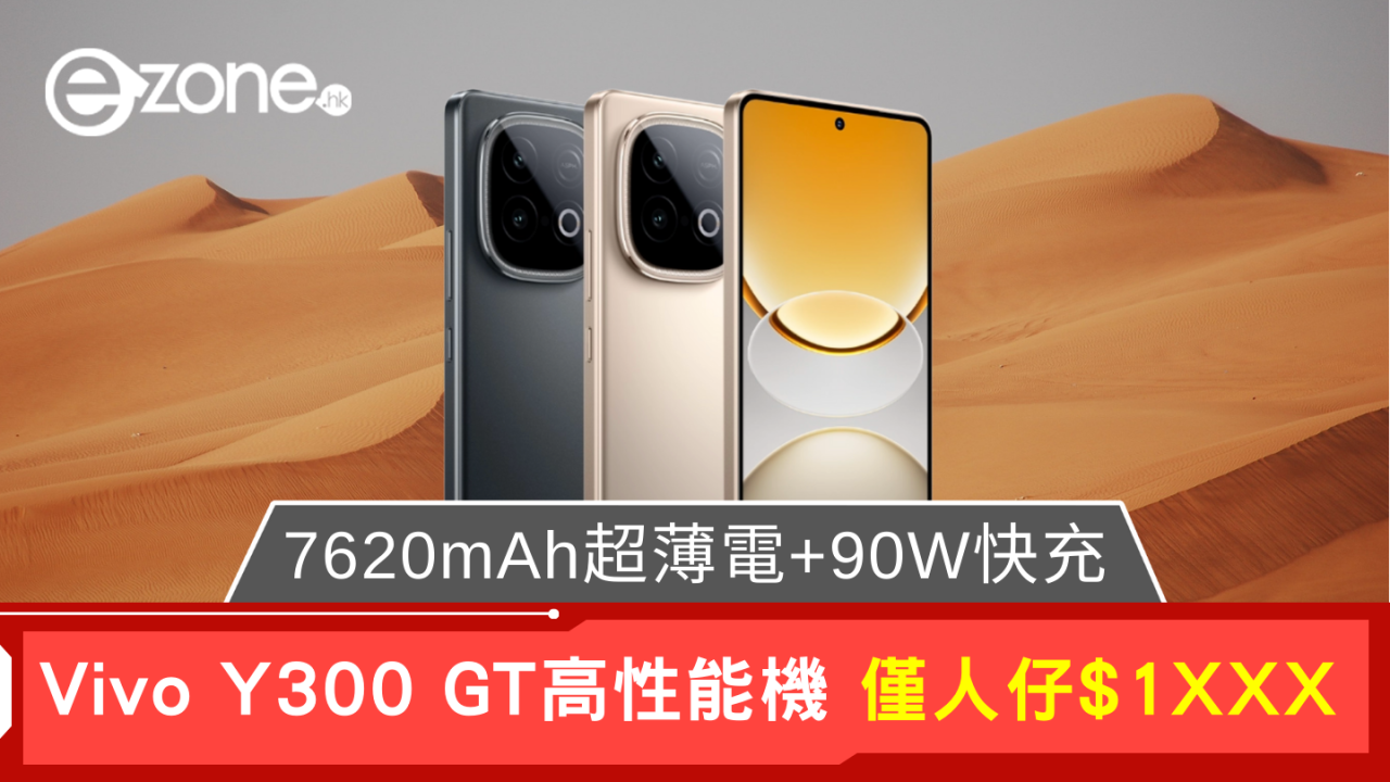 國家補貼｜vivo Y300 GT開售 破紀錄7620mAh超大電量僅售價¥1614起