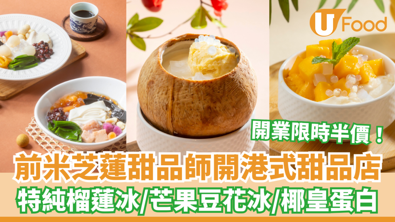 奧海城全新港式甜品店「糖糛」開幕！前米芝蓮甜品師主理／限時半價優惠