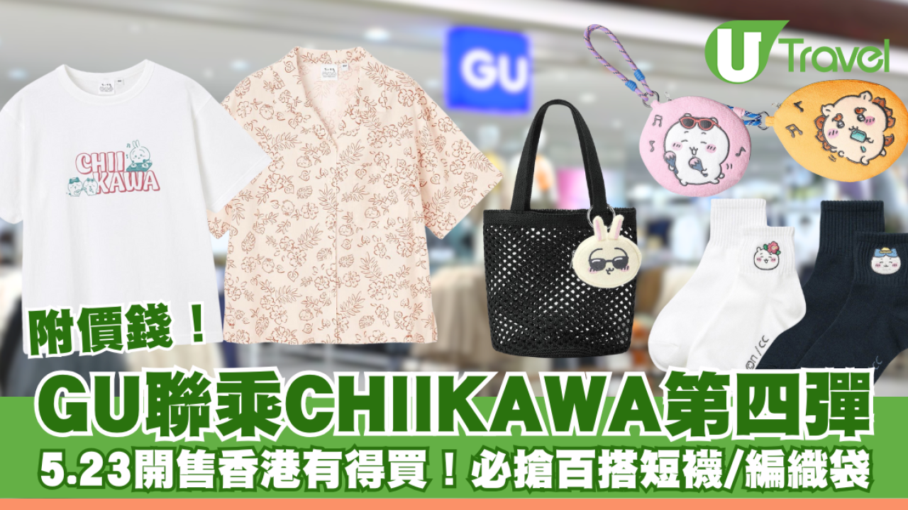 GU聯乘CHIIKAWA第四彈 5.23開售香港都有得買！必搶百搭短襪／夏日編織袋