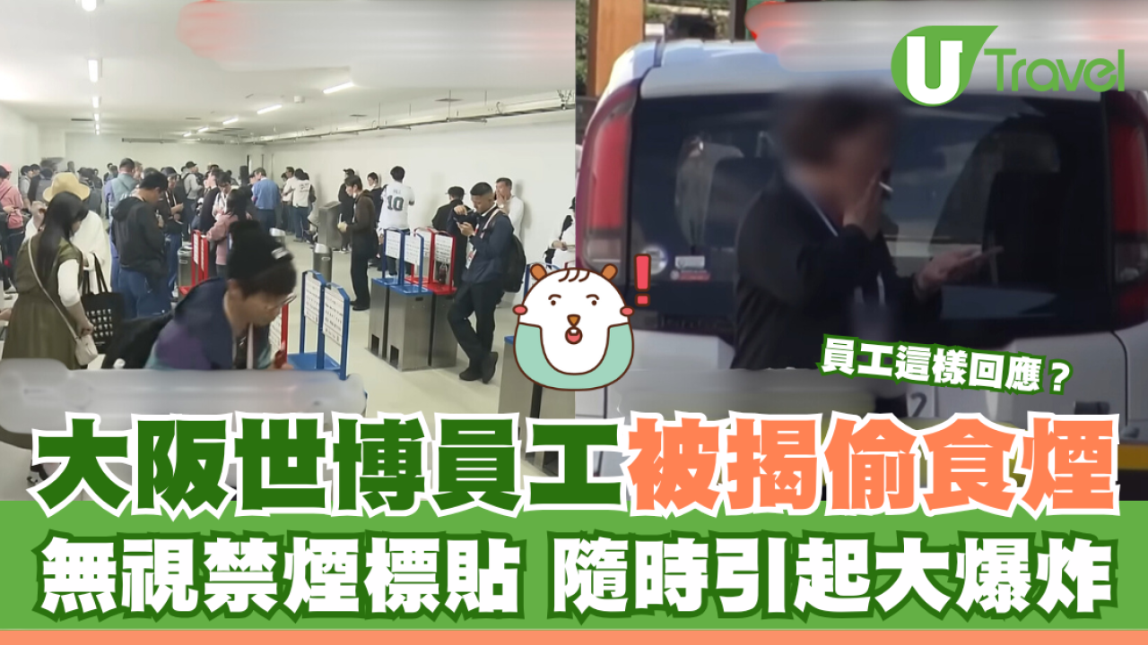 大阪世博員工被揭偷食煙 無視禁煙標貼 隨時可引起爆炸 員工這樣回應