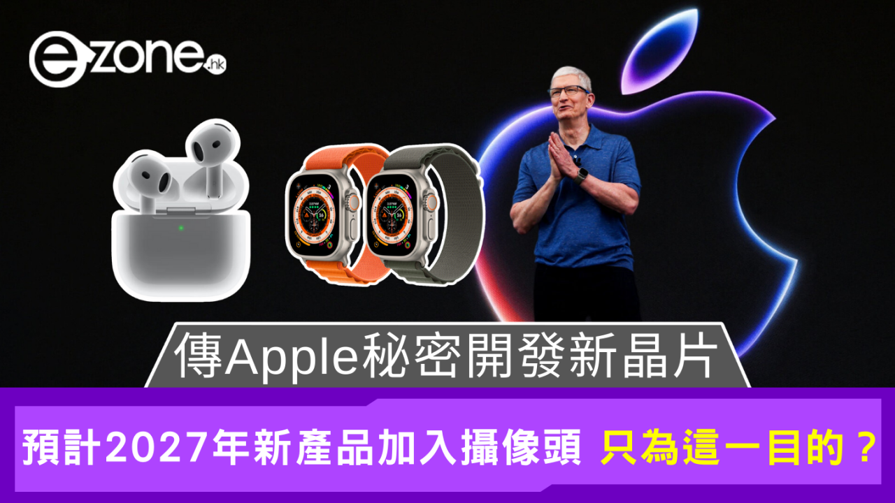 傳蘋果積極開發晶片 預測AirPods和Apple Watch加入鏡頭