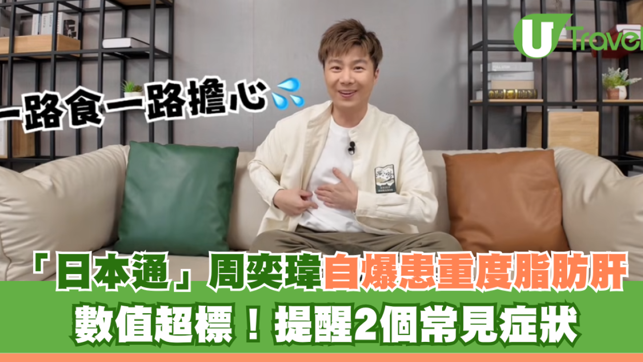 「日本通」周奕瑋自爆患重度脂肪肝 數值超標！提醒2個常見症狀