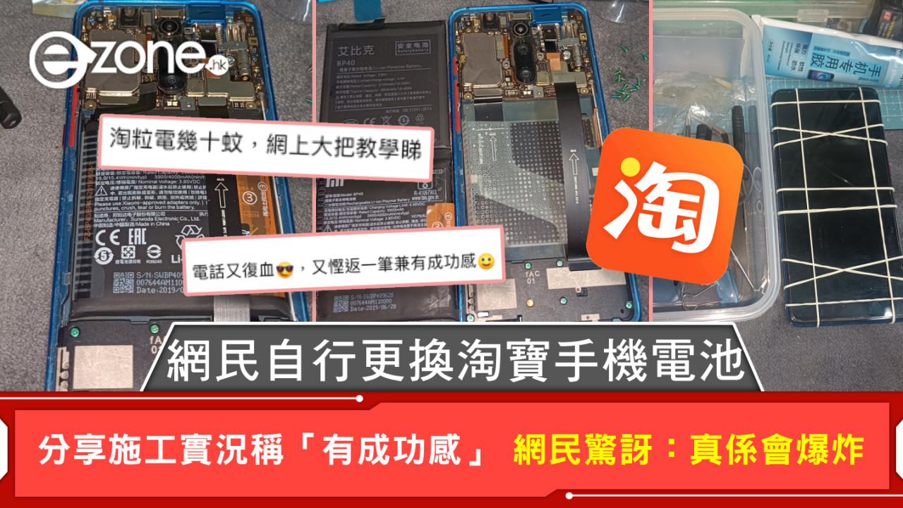 網民自行更換淘寶手機電池 分享施工實況稱「有成功感」 網民驚訝：真係會爆炸