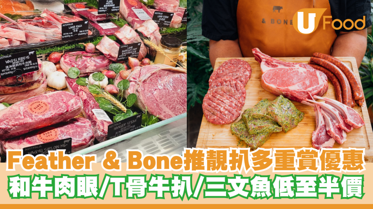 Feather & Bone推靚扒多重賞優惠！和牛肉眼/T骨牛扒低至半價/每日不同優惠登場